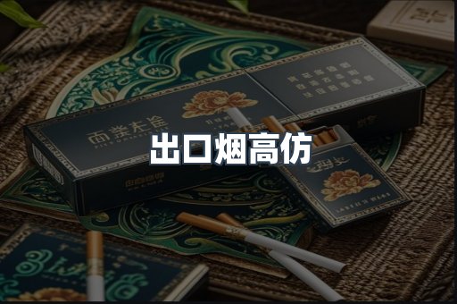 出口烟高仿